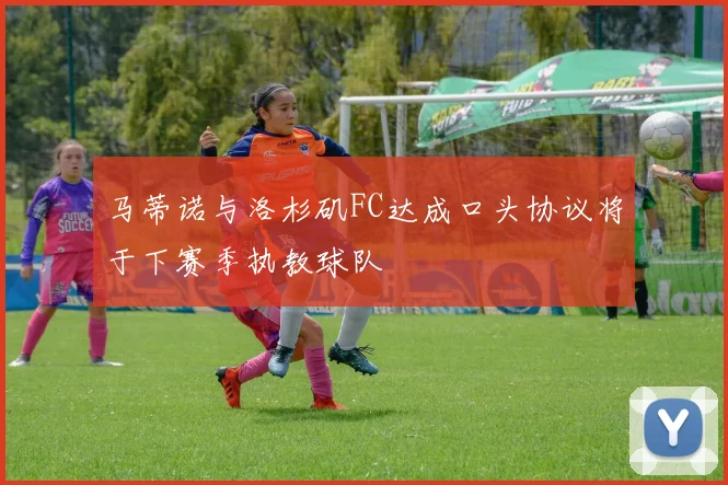 马蒂诺与洛杉矶FC达成口头协议将于下赛季执教球队