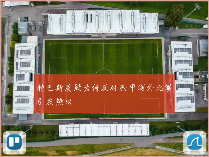 特巴斯质疑为何反对西甲海外比赛引发热议