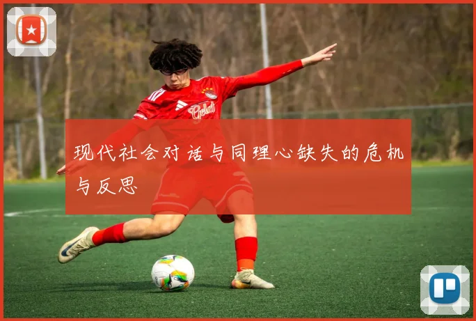 现代社会对话与同理心缺失的危机与反思
