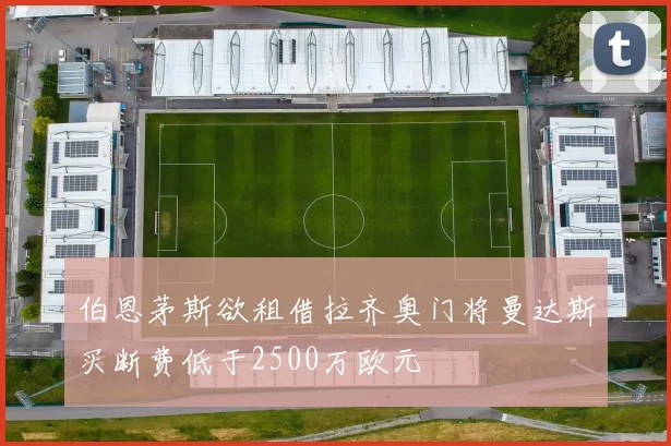 伯恩茅斯欲租借拉齐奥门将曼达斯买断费低于2500万欧元