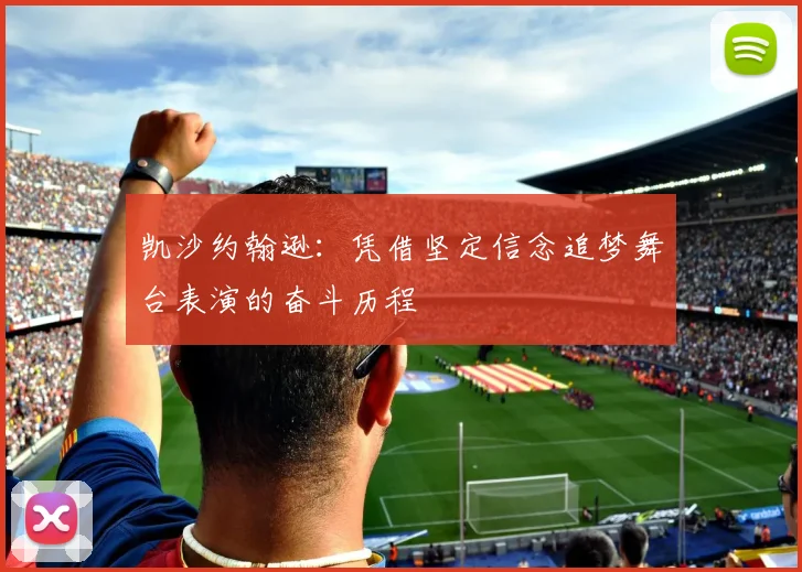 凯沙约翰逊：凭借坚定信念追梦舞台表演的奋斗历程