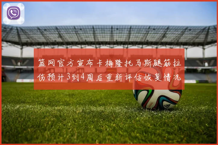 篮网官方宣布卡梅隆托马斯腿筋拉伤预计3到4周后重新评估恢复情况